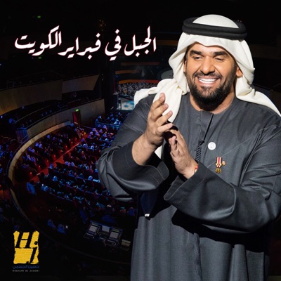 Boshret Khair - Hussain Al Jassmi | Shazam