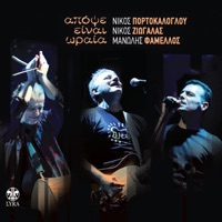 Apopse Einai Oraia - Nikos Portokaloglou, Nikos Ziogalas & Manolis Famellos