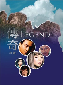 傳奇再續