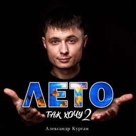 Лето (Так хочу 2) Aleksandr Kurgan