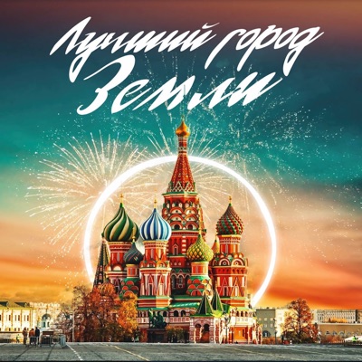 Лучший Город Земли (Feat. Бедрос Киркоров) - Philipp Kirkorov.