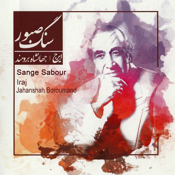 Sange Sabour (feat. Fereydoun Ehteshami & Jahangir Malek)