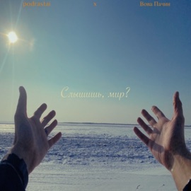 Слышишь, мир? (feat. Вова Пачин) podrastai
