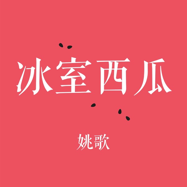 冰室西瓜 - Single
