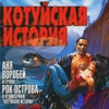 Захаров, Владимир/Воробей, Аня - Встреча