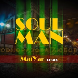 Soulman - Одноразова любов (MalYar Remix)