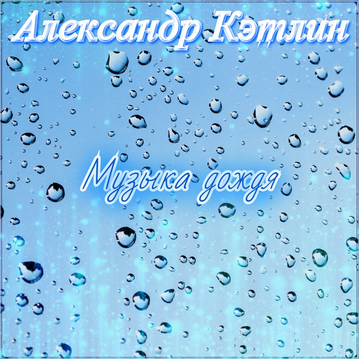Александров дождик