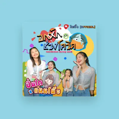 Listen to ปิ่นโต, watch music videos, read bio, see tour dates & more!