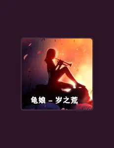 Listen to 龟娘, watch music videos, read bio, see tour dates & more!