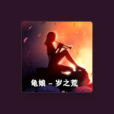 Listen to 龟娘, watch music videos, read bio, see tour dates & more!