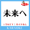 未来へ Key-1 (原曲歌手:Kiroro)[ガイド無しカラオケ] - 歌っちゃ王