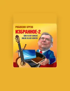 Робинзон Крузо을(를) 듣고, 뮤직 비디오를 보고, 약력을 읽고, 투어 일정 등을 확인하세요!