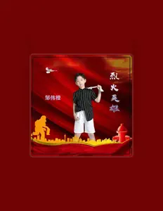 邹伟橙 सुनें, म्यूज़िक वीडियो देखें, बायो पढ़ें, दौरे की तारीखें और बहुत कुछ देखें!