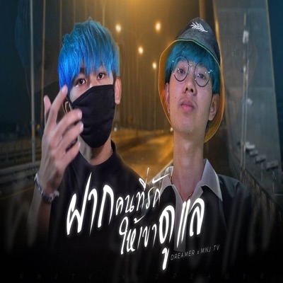 DREAMER - ฝากคนที่รักให้เขาดูเเล (feat. MNJ TV)