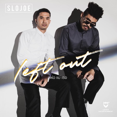 พ่อ แม่ เธอ - Single