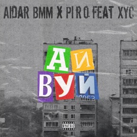 Айвуй (feat. XYC) Aidar BMM & Piro