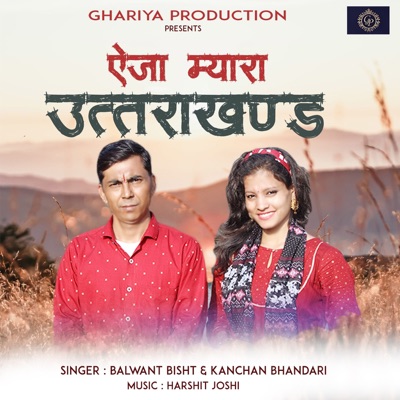 Aiey Jaa Myara Uttarakhand (Garhwali Song) - Single