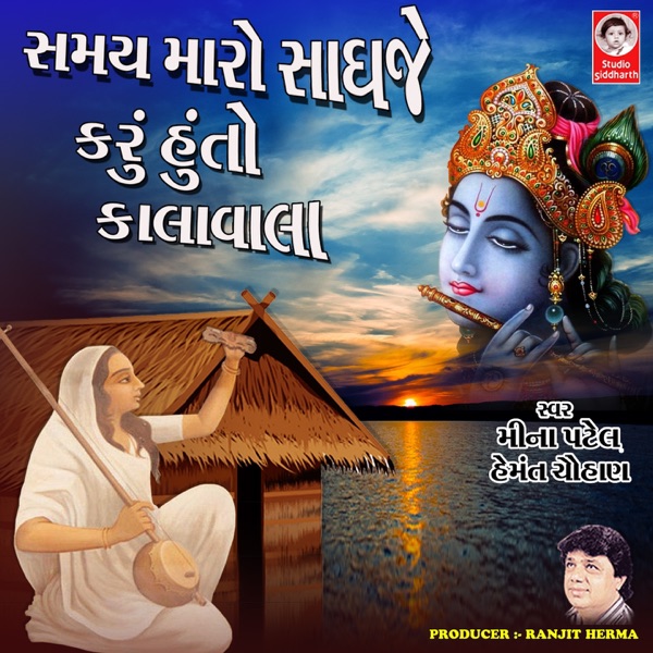 Samay Maro Sadhje Vala Karu Hu to Kala Vala - EP
