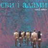 Sergey Babkin - Єви і Адами