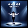 박성호 - 헤이리 처녀