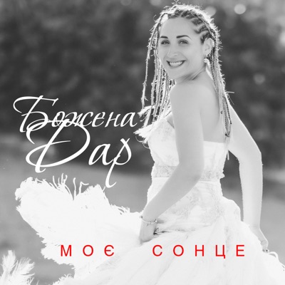 Моє сонце - Single