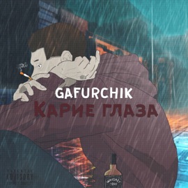 Карие глаза GAFURCHIK