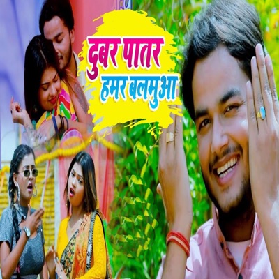 Dupar Patar Hamar Balamua - Single