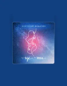 聆聽 Анатолий Ващилин、觀看音樂影片、閱讀小傳、查看巡演日期等！