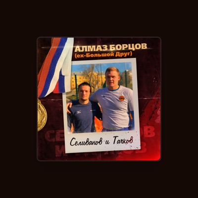 Listen to Алмаз Борцов, watch music videos, read bio, see tour dates & more!