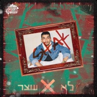 לא עוצר - Single - שאק