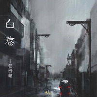 白卷 - Single - Shutong Ren