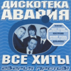 Дискотека Авария - Все хиты: Авария против! обложка