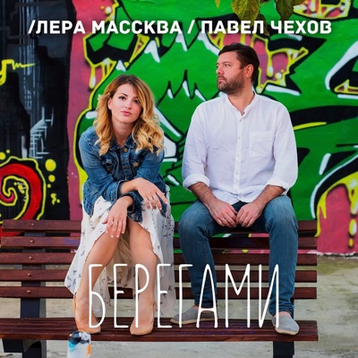 Берегами - Single