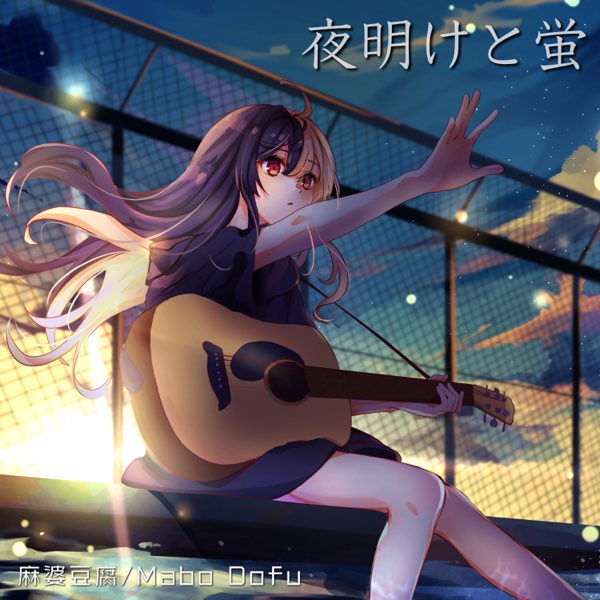 麻婆豆腐の 夜明けと蛍 Single をapple Musicで
