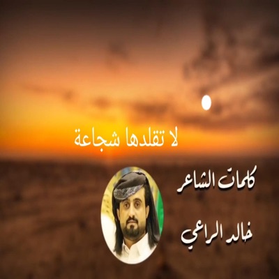 Khaled Al-Raeai - خالد الراعي - لا تقلدها شجاعة