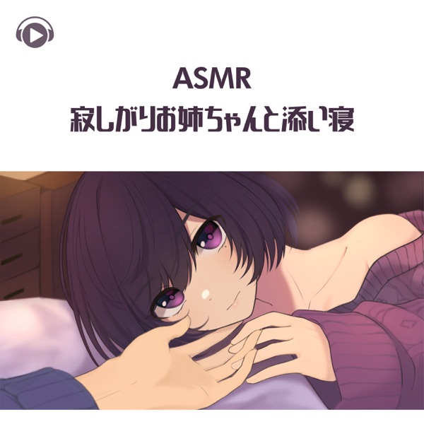 Asmr - Samishigarioneechan to Soine (feat. Asmr By Abc & All BGM Channel)