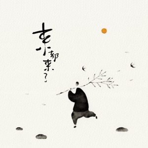 来都来了 - Single