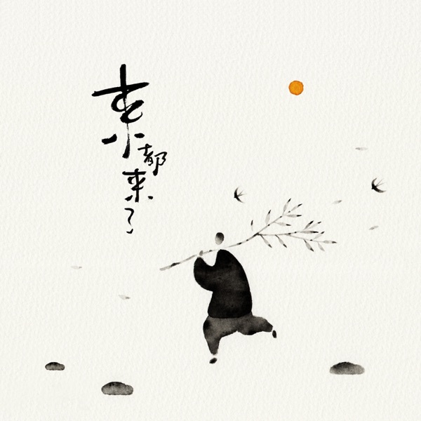 来都来了 - Single