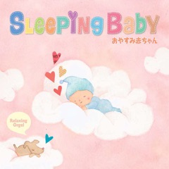 α波オルゴール~スリーピング・ベイビー/おやすみ赤ちゃん