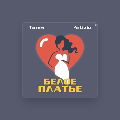 Listen to Татем, watch music videos, read bio, see tour dates & more!