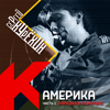 Америка, Часть 1. Зарядка в психушке - Sergey Kuryokhin