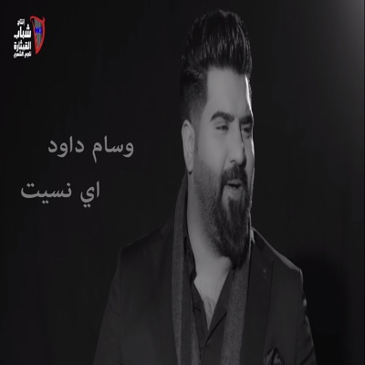 اي نسيت-thumbnail