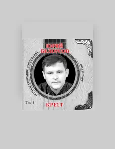 Poslechněte si interpreta Yuri Belousov, sledujte hudební videa, přečtěte si životopis, podívejte se na data turné a další informace.