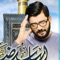Arbab Raza Mola - Mir Hasan Mir lyrics