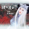 彼岸花的情殇 - Single