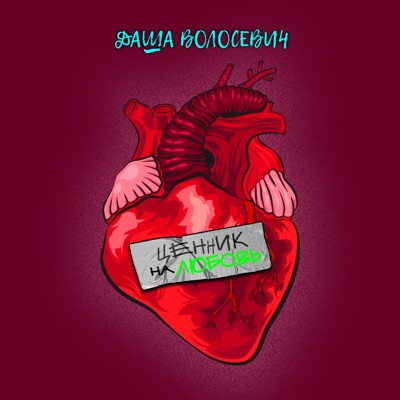 Ценник на любовь - Single