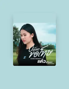 Listen to แต้ว สุกัญญา, watch music videos, read bio, see tour dates & more!