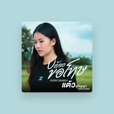 Listen to แต้ว สุกัญญา, watch music videos, read bio, see tour dates & more!