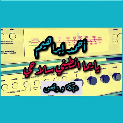 بنك الأغاني - احمد ابراهيم - يا يما انطيني سلاحي