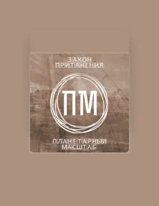 Listen to Планетарный Масштаб, watch music videos, read bio, see tour dates & more!